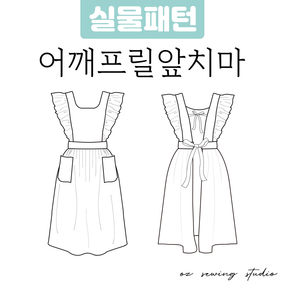 [실물패턴]어깨프릴앞치마 (XS~4XL)8사이즈 제공