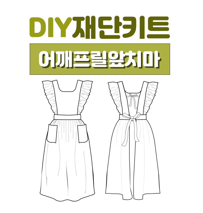 XS~4XL DIY 재단키트 오즈쏘잉 어깨프릴앞치마만들기(화이트,올리브,민트,베이지,네이비)바이오 워싱면마 원단